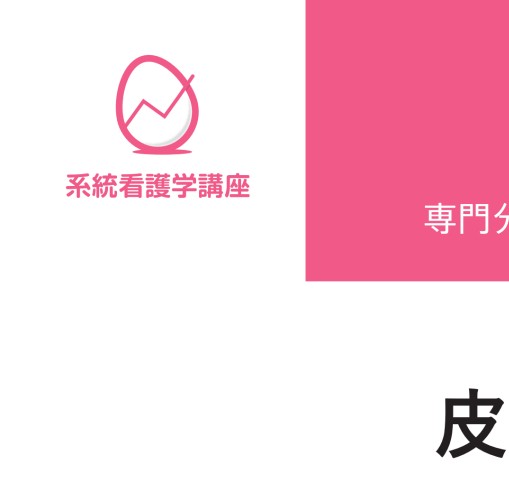 系統看護学講座 専門分野2 成人看護学12 皮膚 第14版