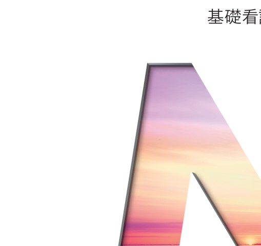 系統看護学講座 専門分野1 基礎看護学4 臨床看護総論 第6版