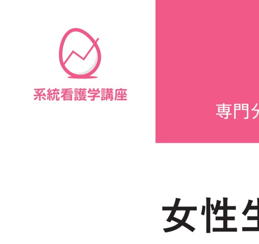 系統看護学講座 専門分野2 成人看護学9 女性生殖器 第14版