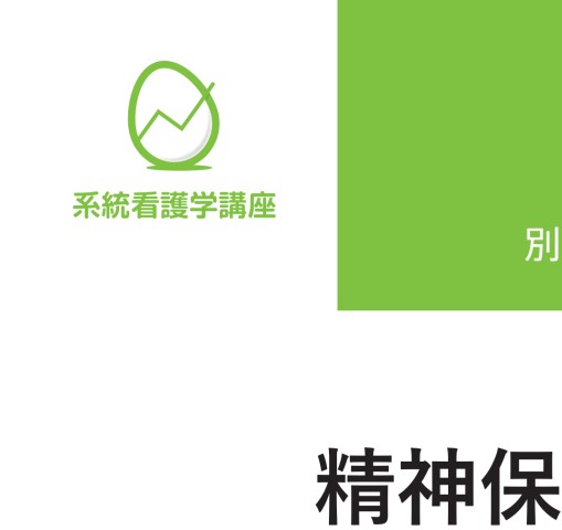 系統看護学講座 別巻 精神保健福祉 第3版