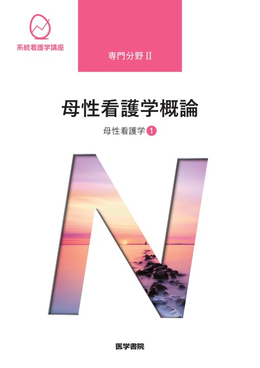 系統看護学講座 専門分野2 母性看護学1 母性看護学概論 第13版