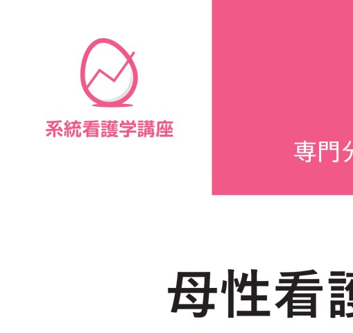 系統看護学講座 専門分野2 母性看護学1 母性看護学概論 第13版