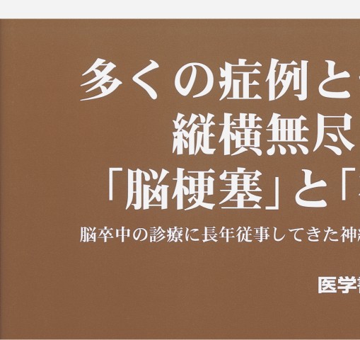 画像からみた脳梗塞と神経心理学』 立ち読み