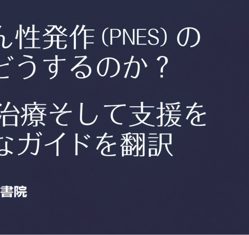 心因性非てんかん性発作へ 立ち読み