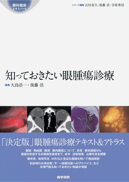 (裁断済み)眼科プラクティス24 見た目が大事！眼腫瘍 神経眼科はじめの一歩 (新篇眼科プラクティス 10) | 木村 亜紀子