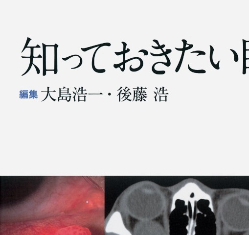 眼科臨床EX》知っておきたい眼腫瘍診療