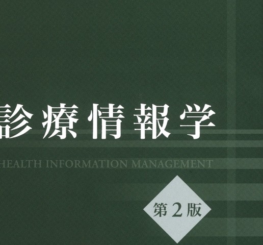 診療情報学 第2版 診療情報学 第2版