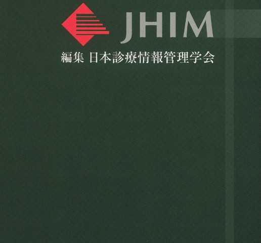 診療情報学 第2版 診療情報学 第2版