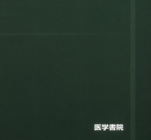 診療情報学 第2版