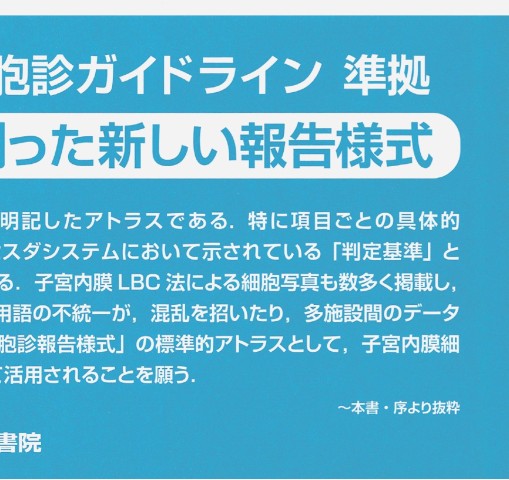ヨコハマシステム準拠子宮内膜細胞診アトラス ヨコハマシステム準拠 子宮内膜細胞診アトラス 第2版 | 平井