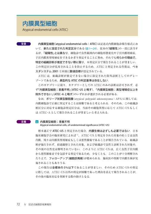 記述式内膜細胞診報告様式に基づく 子宮内膜細胞診アトラス