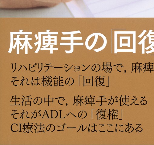 行動変容を導く 上肢機能回復アプローチ 脳卒中上肢麻痺に対する基本戦略 立ち読み