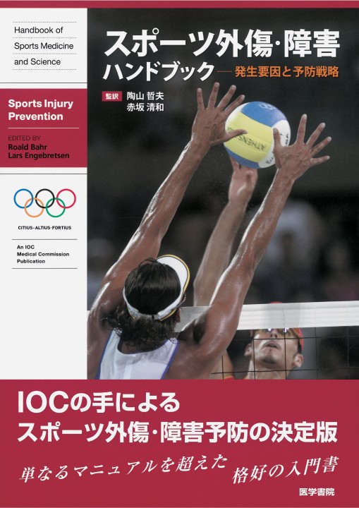 【未使用品】 スポーツ外傷・障害ハンドブック 発生要因と予防戦略 健康+医学