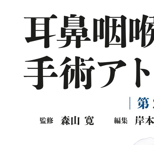 耳鼻咽喉・頭頸部手術アトラス下巻2e_立ち読み