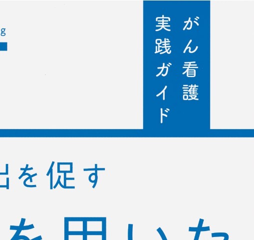 がん看護実践ガイド 患者の感情表出を促すnurseを用いたコミュニケーション