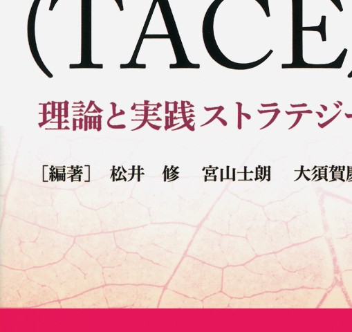 肝動脈化学塞栓療法