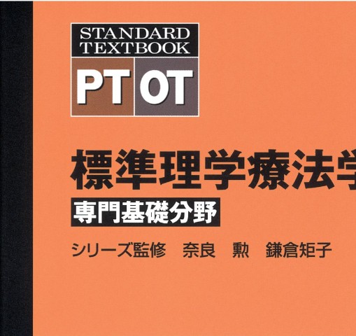 標準理学療法学・作業療法学 : 専門基礎分野 : PT OT. 解剖学