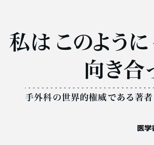 手の先天異常』 立ち読み