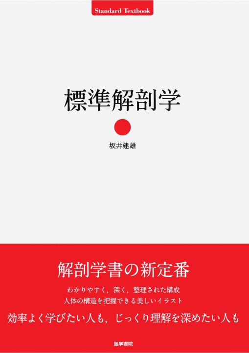 標準解剖学 立ち読み 標準解剖学 立ち読み