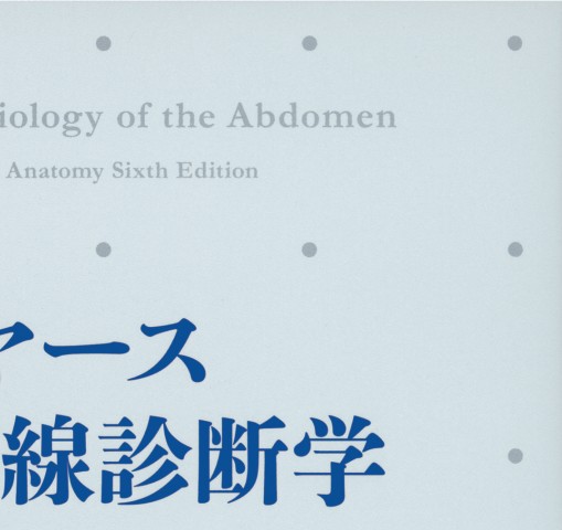 マイヤース腹部放射線診断学 発生学的・解剖学的アプローチ