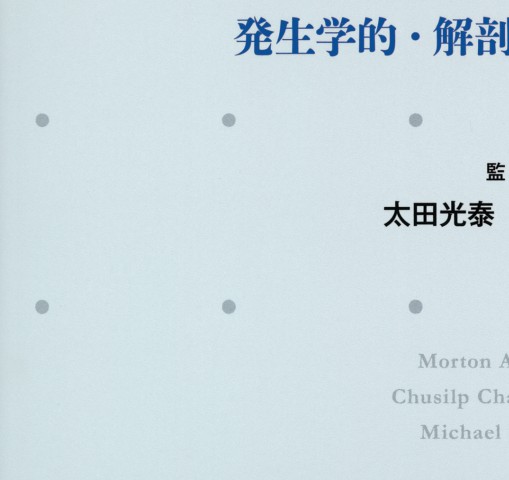 マイヤース腹部放射線診断学 発生学的・解剖学的アプローチ』立ち読み