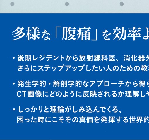 マイヤース腹部放射線診断学 発生学的・解剖学的アプローチ』立ち読み