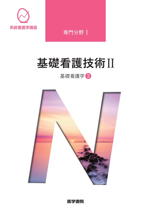 統看護学講座 基礎・専門基礎・専門Ⅰ・専門Ⅱ 医学書院 