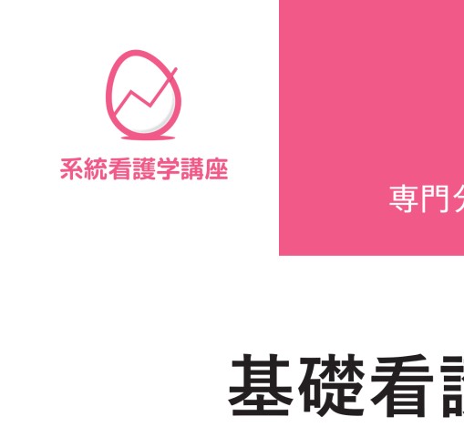 系統看護学講座 専門分野1 基礎看護学3 基礎看護技術2