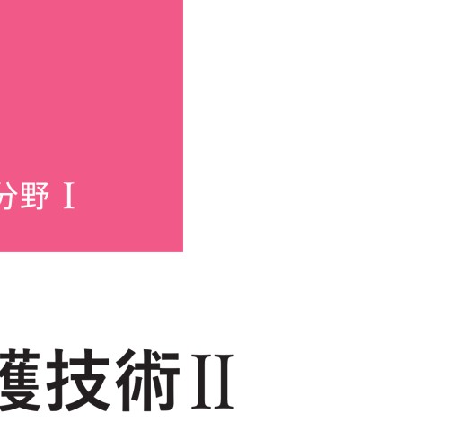 系統看護学講座 専門分野1 基礎看護学3 基礎看護技術2