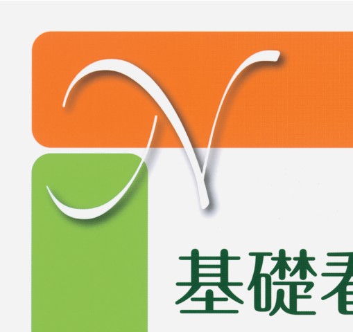 新看護学8 基礎看護3 臨床看護概論 第15版』 立ち読み