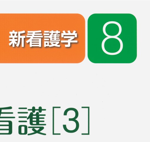 新看護学 新看護学8 基礎看護3 臨床看護概論 第15版』 立ち読み