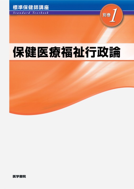 標準保健師講座 別巻 1 保健医療福祉行政論 第4版』 立ち読み