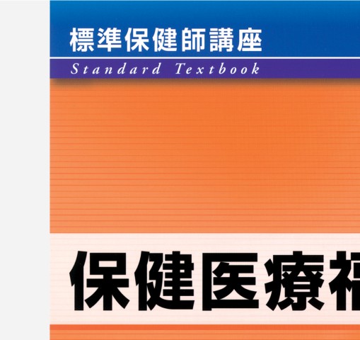 人気カラーの 1 別巻 標準保健師講座 保健医療福祉行政論 立ち読み 第4版』 衛生用品・ヘルスケア