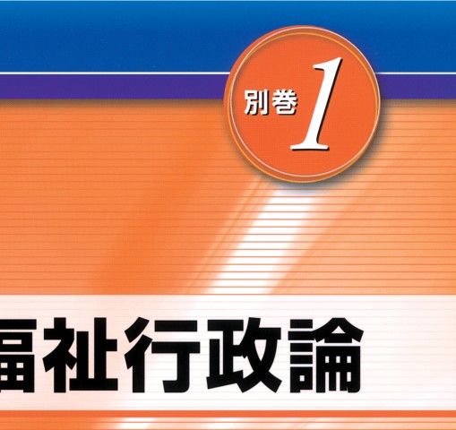 標準保健師講座-別巻 1 保健医療福祉行政論 第5版 / 高陽堂書店
