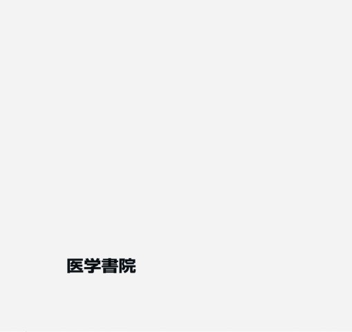 標準保健師講座-別巻 1 保健医療福祉行政論 第5版 / 高陽堂書店