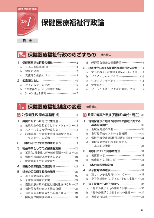 与え 標準保健師講座 保健医療福祉行政論 別巻1