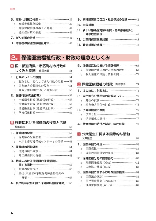 標準保健師講座 別巻 1 保健医療福祉行政論 第4版』 立ち読み