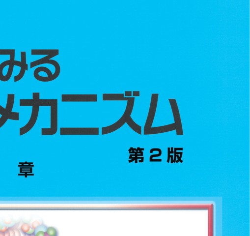 目でみるからだのメカニズム 第2版』 立ち読み