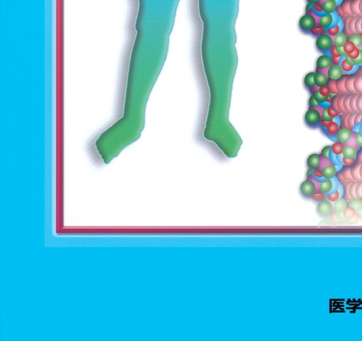 目でみるからだのメカニズム 第2版 | 堺 章 |本 | 通販 | Amazon