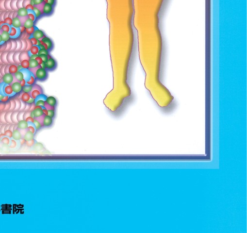目でみるからだのメカニズム 第2版』 立ち読み