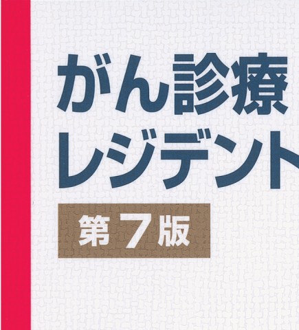 がん診療レジデントマニュアル第7版 立ち読み