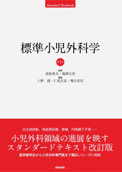 標準小児外科学 第7版』立読み