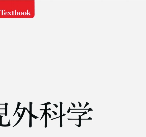 標準小児外科学 第7版』立読み