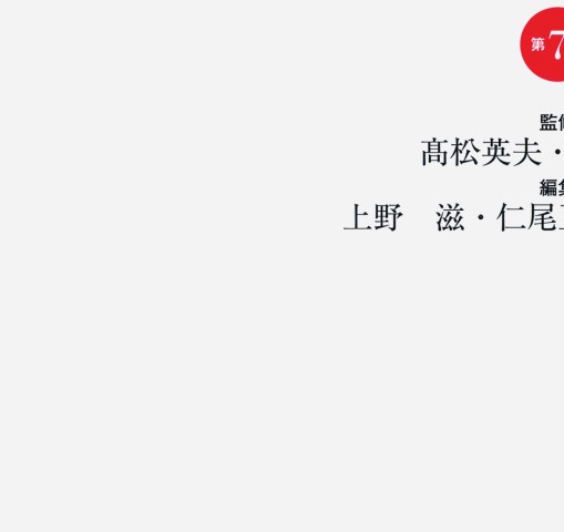 標準小児外科学 第7版』立読み