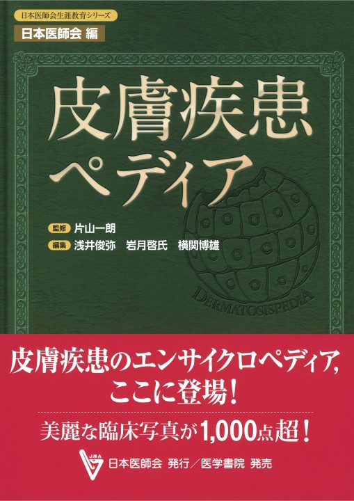 皮膚疾患ペディア』 立ち読み