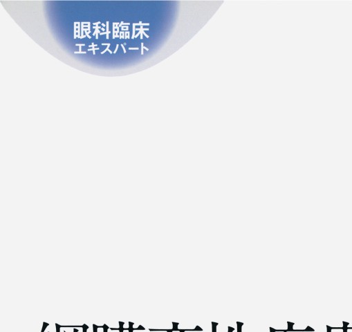 網膜変性疾患診療のすべて』 立ち読み
