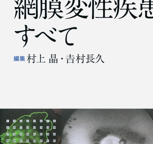 網膜変性疾患診療のすべて 網膜変性疾患診療のすべて』 立ち読み