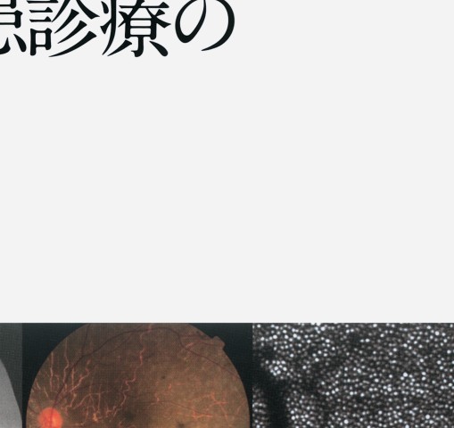 網膜変性疾患診療のすべて』 立ち読み