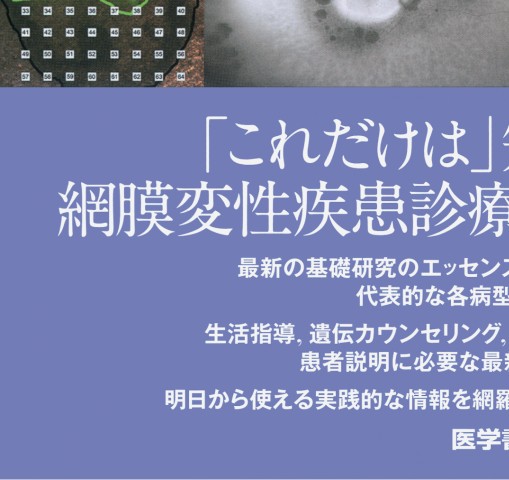 網膜変性疾患診療のすべて』 立ち読み