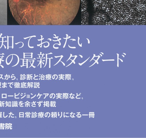 網膜変性疾患診療のすべて 網膜変性疾患診療のすべて』 立ち読み